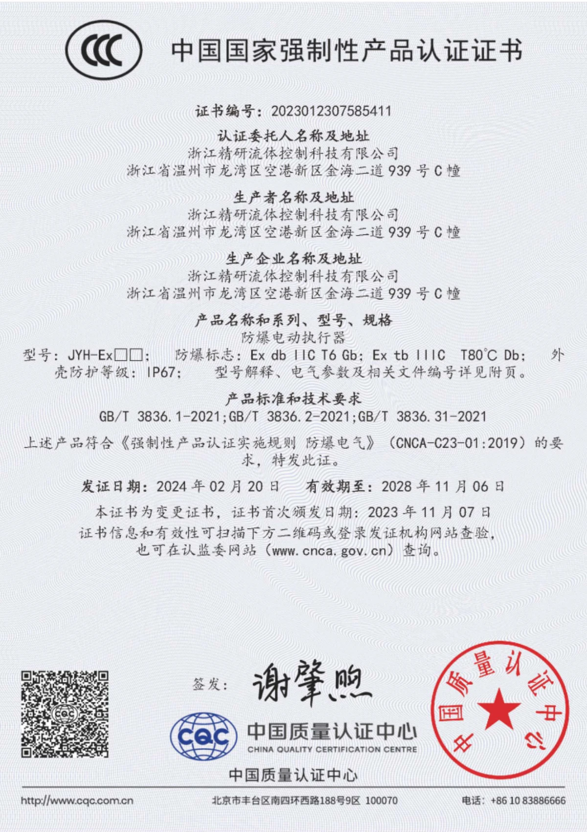 JYH‑Ex 防爆电动执行器 3C 强制性产品认证