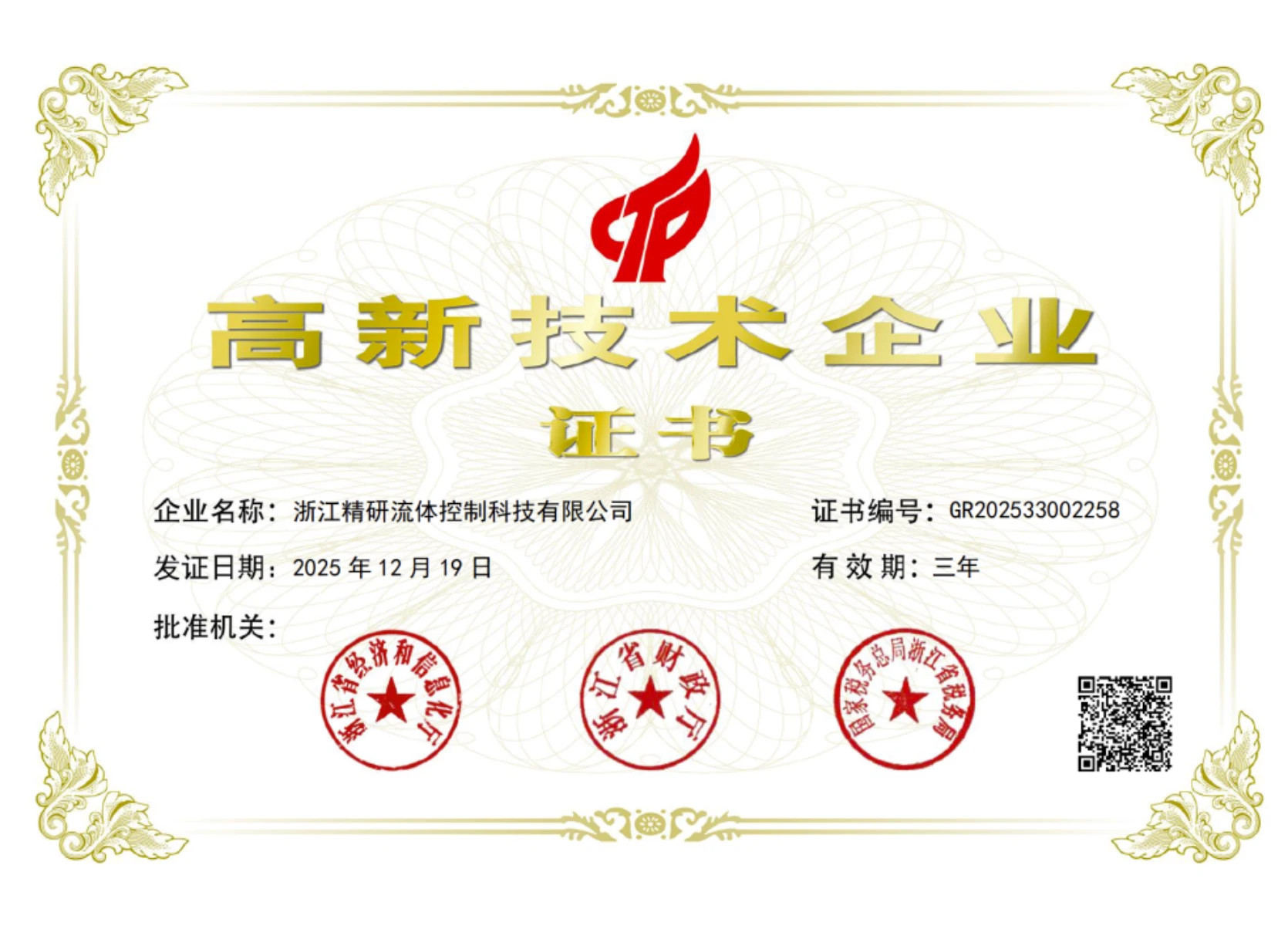 高新技术企业证书
